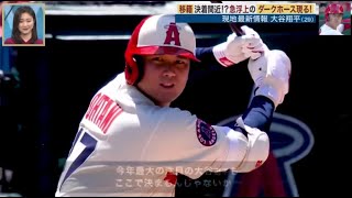 【12月03日プロ野球ニュース 】移籍決着間近!?急浮上のダークホース現る! 現地最新情報 大谷翔平(29)。大谷翔平の争奪戦、早期決着か　情報統制状況が一変…一気に慌ただしくなってきた！