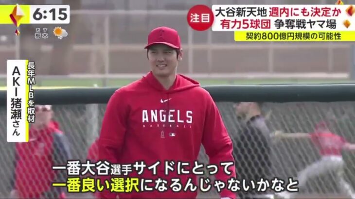 【12月04日プロ野球ニュース 】有力5球団 争奪戦ヤマ場 大谷新天地 週内にも決定か・契約800億円規模の可能性。大谷翔平の契約は８００億円超えの可能性も「すでに５億ドルは超えるオファー」