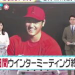 【12月08日M L B プロ野球ニュース】大谷(29) 移籍先決定大詰め。ブルージェイズ 大谷に総額約1080億円報道も。ドジャース 最有力候補か?