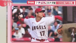 【12月08日M L Bプロ野球ニュース】「MLBネットワーク」司会者の大谷契約先予想。ウィンターミーティング最終日争奪戦ブルージェイズ逆転!?。彼(大谷)が移籍することを願いながらワクワクしています