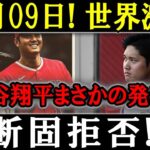 【緊急速報】 12月09日! 世界激震 大谷翔平まさかの発表 !!断固拒否 !!