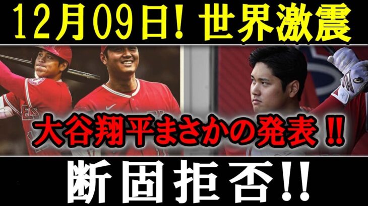 【緊急速報】 12月09日! 世界激震 大谷翔平まさかの発表 !!断固拒否 !!