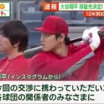 【12月10日 プロ野球ニュース】速報 大谷翔平 ドジャースと1015億円で契約 特選!! エンタメ & スポーツ