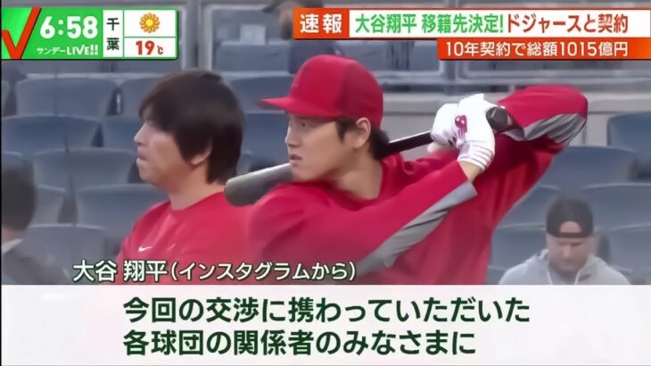 【12月10日 プロ野球ニュース】速報 大谷翔平 ドジャースと1015億円で契約 特選!! エンタメ & スポーツ