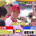 12月10日 プロ野球ニュース 大谷(29)10年1015億円?億円プロ野球年俸総額どこよりも詳しく!大谷移籍SP .ドジャース合意大谷(29)移籍決断のPOINTは?大谷の密着記者を直撃!