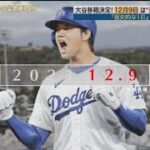 12月10日 プロ野球ニュース 大谷翔平の動向は？山本由伸＆藤浪晋太郎も…現地から最新情報！プロ野球FA＆契約更改