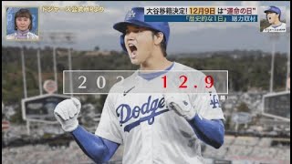 12月10日 プロ野球ニュース 大谷翔平の動向は？山本由伸＆藤浪晋太郎も…現地から最新情報！プロ野球FA＆契約更改