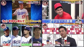 12月10日プロ野球ニュース&MLB ついにFA決着!大谷翔平ドジャース移籍SP! メジャー史上最高額10年総額1015億円 移籍を決めた理由とは?