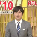 【夜ニュースライブ】最新ニュースと生活情報(12月10日)――THE LATEST NEWS SUMMARY（日テレNEWS LIVE）