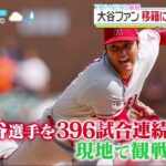 【12月11日 プロ野球ニュース】 大谷 来季はドジャースでプレー 。大谷ファン移籍に期待の声