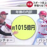 12月11日プロ野球ニュース【ＭＬＢ】今週中にも移籍会見へ。ＬＡＮタイムズ・ディランヘルナンデス記者のコメント「絶対活躍するでしょ」。大谷翔平はなぜドジャースに決めた？「二刀流」の復活へ万全の体制