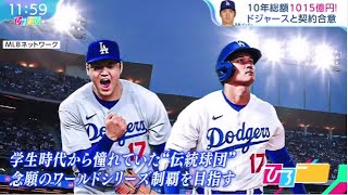 12月11日プロ野球ニュース【ＭＬＢ】大谷翔平・１０年総額１０１５億円！ドジャースと契約合意● 大谷翔平・ドジャースと契約合意・大谷が選んだ４つの理由