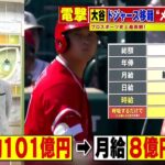 12月11日 大谷翔平　時給100万円超!?　早くもドジャースグッズ爆売れ