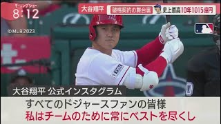 12月11日 プロ野球ニュース 大谷翔平 破格契約の舞台裏史上最高10年1015億円.大谷流の移籍表明同僚からも温かい言葉.