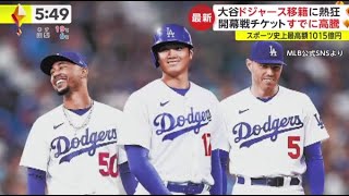 12月11日【ＭＬＢ】今週中にも移籍会見へ。大谷翔平のドジャース移籍。１０年総額７億ドル（日本円約１０１５億円）。ＬＡＮタイムズ・ディランヘルナンデス記者のコメント「絶対活躍するでしょ」。