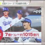 12月11日プロ野球ニュース&MLB大谷翔平 “生涯ドジャース”宣言?大谷ナゼ…櫻井解説 ⚾️ “日本のエース”移籍は･･･ 山本 由伸