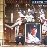 12月11日プロ野球ニュース&【MLB】 大谷翔平ドジャースへ移籍・栗山英樹さん生出演● 大谷翔平・最強チームで世界一へ