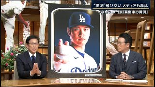 12月11日プロ野球ニュース&MLB 大谷翔平の移籍先決定…恩師が語る“舞台裏” …プロスポーツ史上最高額の契約金