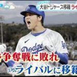 12月12日プロ野球ニュース【ＭＬＢ】大谷翔平ドジャース移籍・ライバルの地元紙は●  ドジャース・山本由伸も狙っている？