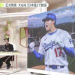 12月12日【ＭＬＢ】大谷翔平・グッズ販売開始・アニメで歓迎。きょうドジャースとの契約が正式発表された大谷。一方、大谷に背番号１７番を譲ったケリーの妻、アシュリーも大谷の加入を歓迎。