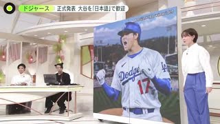 12月12日【ＭＬＢ】大谷翔平・グッズ販売開始・アニメで歓迎。きょうドジャースとの契約が正式発表された大谷。一方、大谷に背番号１７番を譲ったケリーの妻、アシュリーも大谷の加入を歓迎。