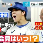 12月12日 大谷翔平移籍の経済効果643億円!? ベテラン記者から 大谷情報