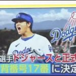 12月12日プロ野球ニュース【ＭＬＢ】大谷背番号は「17」ドジャースが正式発表● 球場も大谷に味方?両リーグでHR王へ● リーグ移籍で対策は?6年で3試合の球団も