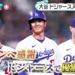 12月13日プロ野球ニュース【ＭＬＢ】大谷翔平（２９歳）ドジャース正式契約で歓迎動画● 【ＭＬＢ】ドジャース・大谷・入団正式発表