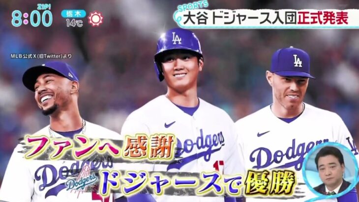 12月13日プロ野球ニュース【ＭＬＢ】大谷翔平（２９歳）ドジャース正式契約で歓迎動画● 【ＭＬＢ】ドジャース・大谷・入団正式発表