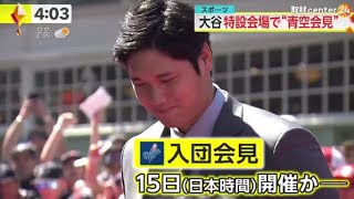 12月13日プロ野球ニュース【ＭＬＢ】大谷特設会場で“青空会見”。“大谷の相棒”もドジャース入りか・通訳として。関係者によると大谷は現地の午前中にドジャースタジアムを訪問。