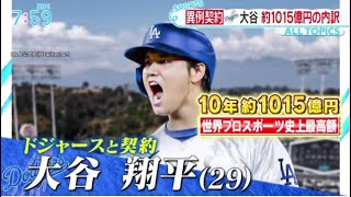 12月14日プロ野球ニュース【ＭＬＢ】大谷翔平（２９歳）異例の契約・約１０１５億円の内訳● 大谷翔平と６年間の絆・水原一平通訳● 谷翔平の通訳の水原一平さん・ＷＢＣに特命で貢献