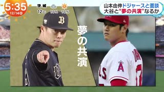 12月14日プロ野球ニュース【ＭＬＢ】ドジャース移籍・大谷翔平・あす午前８時に入団会見。ドジャースは、大谷翔平の入団会見を日本時間あす午前８時からドジャースタジアム出行うと発表。