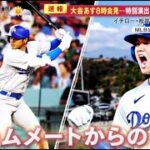 12月14日プロ野球ニュース【ＭＬＢ】ドジャースはあす午前８時から大谷翔平がドジャースタジアムで入団会見を行うと発表。大谷翔平あす８時会見…ＬＡは“お祭り騒ぎ”