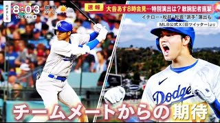 12月14日プロ野球ニュース【ＭＬＢ】ドジャースはあす午前８時から大谷翔平がドジャースタジアムで入団会見を行うと発表。大谷翔平あす８時会見…ＬＡは“お祭り騒ぎ”