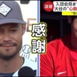 12月14日プロ野球ニュース【ＭＬＢ】あす大谷・入団会見へ。あす会見・大谷が“全米ジャック”・ドジャースタジアムでまさかの珍事。入団会見まであと13時間 大谷の“心動かす言葉”とは