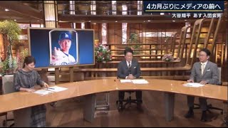 12月14日プロ野球ニュース【MLB】大歓迎!愛される背番号「17」大谷翔平あす入団会見●4カ月ぶりにメディアの前へ● “ドジャース大谷”異例の対応も 入団会見まであと10時間