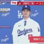 12月15日 プロ野球ニュース【ＭＬＢ】 大谷翔平選手 ドジャース入団会見  /世界が注目！大谷翔平ドジャース入団会見「選手としての自分を信じてくれて感謝している」