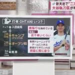 12月15日 プロ野球ニュース 大谷ド軍入団発言全部見せ!移籍決断の時期&決め手は? 大谷手術した右ひじ大丈夫?「素振り始めた」リハビリは