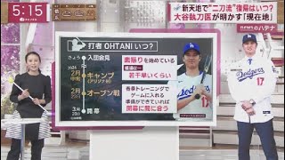 12月15日 プロ野球ニュース 大谷ド軍入団発言全部見せ!移籍決断の時期&決め手は? 大谷手術した右ひじ大丈夫?「素振り始めた」リハビリは