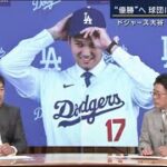 12月15日プロ野球ニュース #MLB大谷翔平の歴史的瞬間…ドジャース入団会見!! 「6年間の感謝」「新たな決意」「優勝が最優先」 入団の決め手 ⚾️ 何語る…異例演出も?