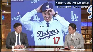 12月15日プロ野球ニュース #MLB大谷翔平の歴史的瞬間…ドジャース入団会見!! 「6年間の感謝」「新たな決意」「優勝が最優先」 入団の決め手 ⚾️ 何語る…異例演出も?