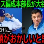 【大谷翔平】「正直信じられなかった…」ドジャース編成本部長が驚愕した大谷の驚くべき発言とは？【12月16日海外の反応】