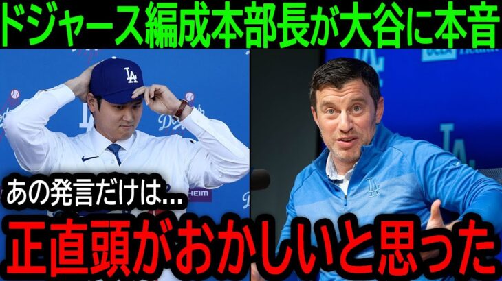 【大谷翔平】「正直信じられなかった…」ドジャース編成本部長が驚愕した大谷の驚くべき発言とは？【12月16日海外の反応】