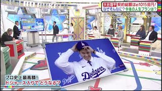 12月16日【ＭＬＢ】大谷翔平・プロスポーツ史上最高額10年総額1015億円!●メジャーの球団は儲かっている？１０００億円あったら何ができる？『教えて！ニュースライブ正義のミカタ』