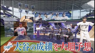 12月16日プロ野球ニュース&MLB どうなる大谷翔平!? 14年ぶり世界一に導いた栗山英樹・前侍ジャパン監督が野球愛を語りつくす!