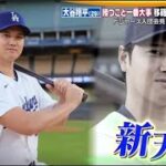 12月16日プロ野球ニュース&MLB大谷翔平「大谷の言葉」と「大谷の表情」 ！ 約4カ月ぶりに公の場に姿を現した移籍の真相とは？ 大谷が新ユニフォームを初披露、赤から青に？