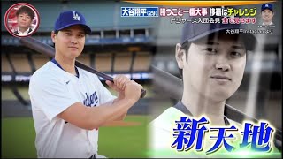 12月16日プロ野球ニュース&MLB大谷翔平「大谷の言葉」と「大谷の表情」 ！ 約4カ月ぶりに公の場に姿を現した移籍の真相とは？ 大谷が新ユニフォームを初披露、赤から青に？