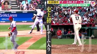 12月17日【ＭＬＢ】大谷翔平「オールMLBチーム」選出投打2部門3年連続の快挙●大谷翔平“第2章”世界一への“本気度”「勝つことが一番大事」