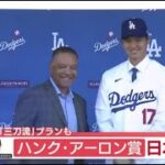 12月18日プロ野球ニュース【 大谷翔平】 日本人初・大谷翔平・ハンクアーロン賞・最強打者の称号 ! ロバーツ監督構想・レフト大谷・大谷「やってみてもいい」