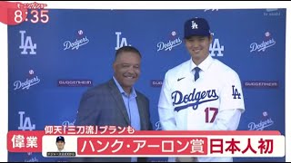 12月18日プロ野球ニュース【 大谷翔平】 日本人初・大谷翔平・ハンクアーロン賞・最強打者の称号 ! ロバーツ監督構想・レフト大谷・大谷「やってみてもいい」